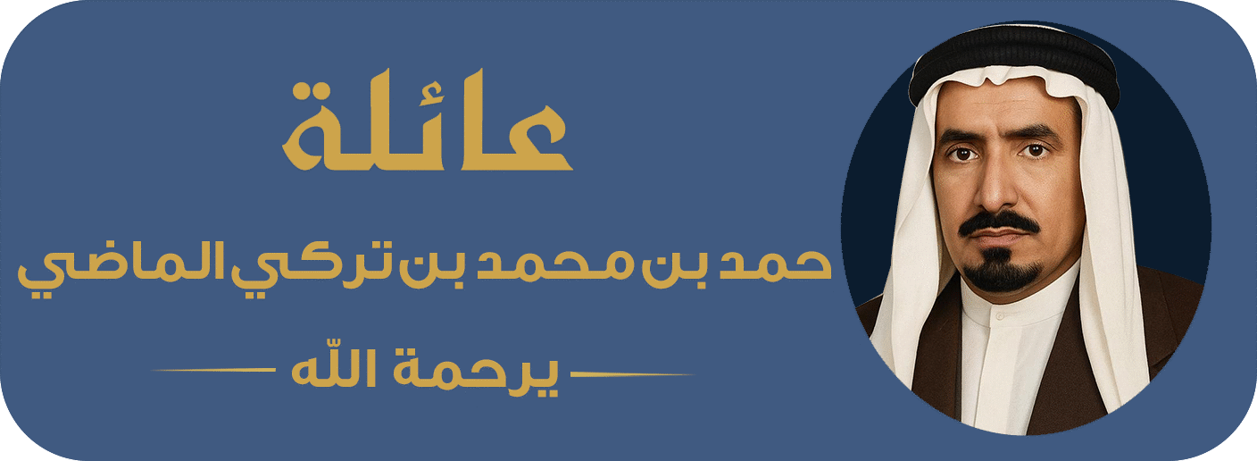 عائلة الماضي