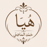 هيا حمد الماضي