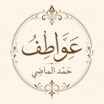 عواطف حمد الماضي