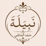 نبيلة حمد الماضي