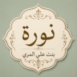 نورة بنت علي المري