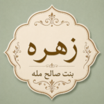 زهره بنت صالح بن مله
