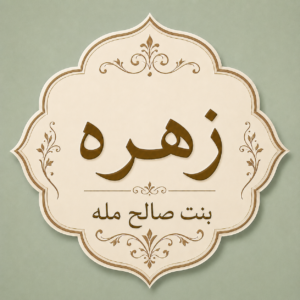 زهره بنت صالح بن مله
