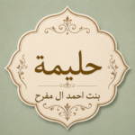 حليمة بنت احمد ال مفرح