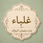 غلباء بنت سليمان الرواف