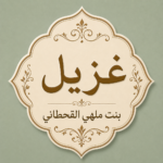 غزيل بنت ملهي القحطاني