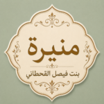 منيرة بنت فيصل القحطاني