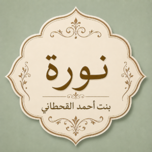 نورة بنت أحمد القحطاني