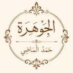 الجوهرة حمد الماضي