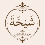 شيخة حمد الماضي