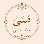 مني حمد الماضي