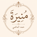 منيرة حمد الماضي