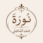 نورة حمد الماضي